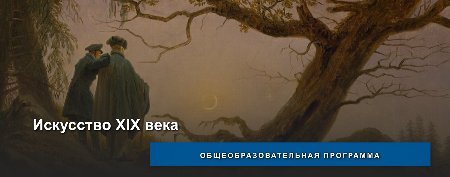 Состоялись занятия по общеобразовательной программе "Искусство XIX века"